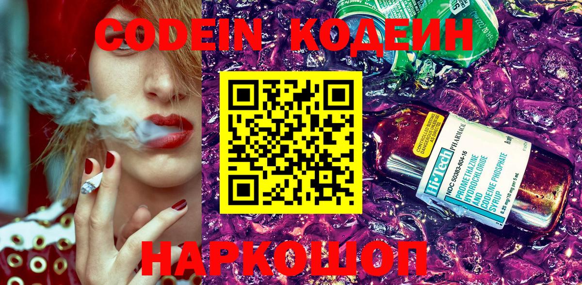Codein напиток Lean (лин) Северобайкальск